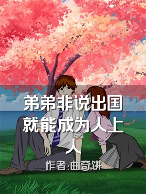 弟弟非说出国就能成为人上人