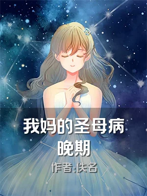 我妈的圣母病晚期