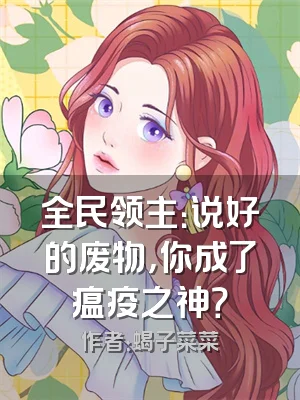 全民领主：说好的废物，你成了瘟疫之神？