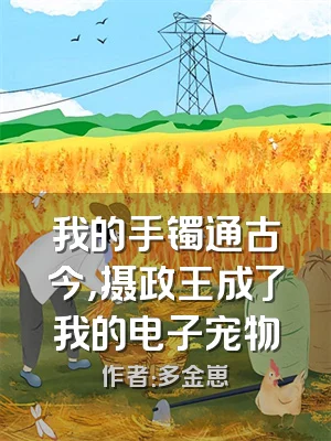 我的手镯通古今，摄政王成了我的电子宠物