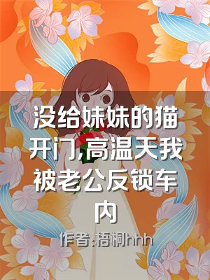 没给妹妹的猫开门，高温天我被老公反锁车内