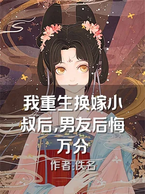 我重生换嫁小叔后，男友后悔万分