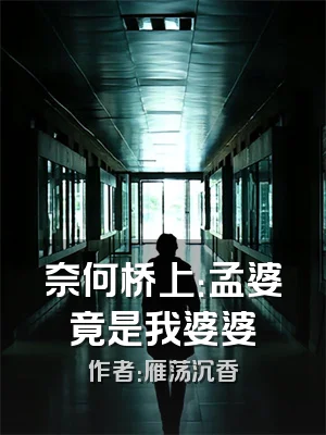 奈何桥上：孟婆竟是我婆婆