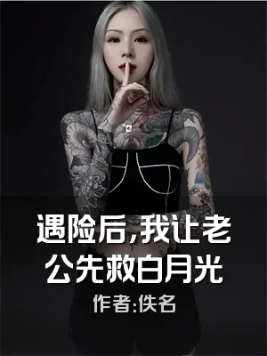 遇险后，我让老公先救白月光