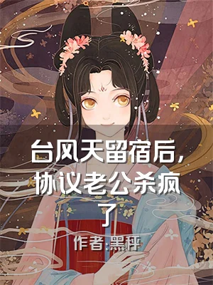 台风天留宿后，协议老公杀疯了