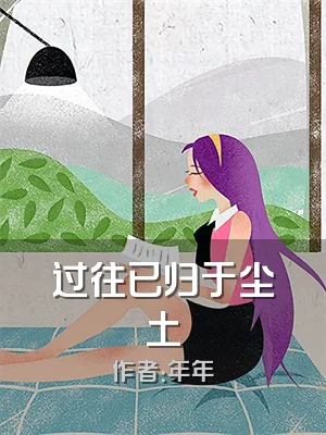 过往已归于尘土