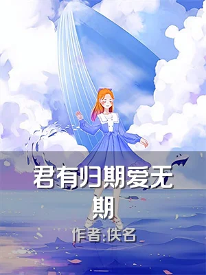 君有归期爱无期