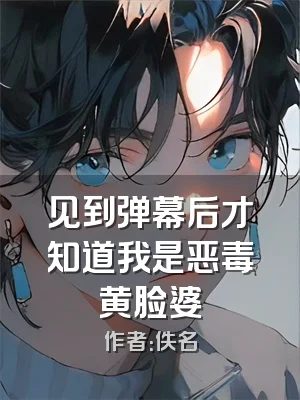 见到弹幕后才知道我是恶毒黄脸婆