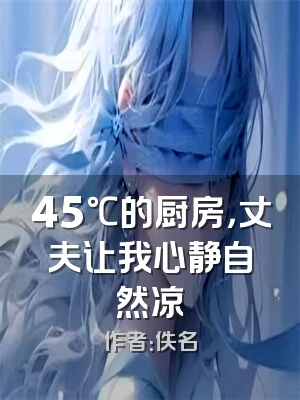 45℃的厨房，丈夫让我心静自然凉