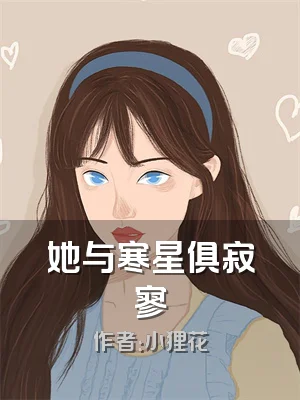 她与寒星俱寂寥