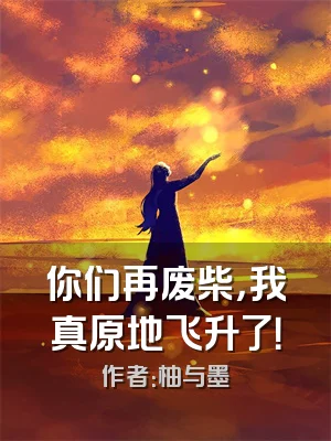 你们再废柴，我真原地飞升了！