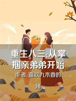 重生八三：从掌掴亲弟弟开始