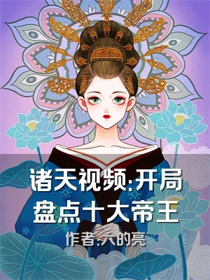 诸天视频：开局盘点十大帝王