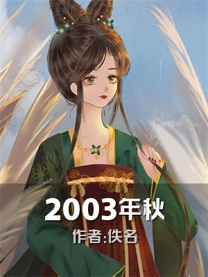 2003年秋