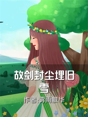 故剑封尘埋旧雪