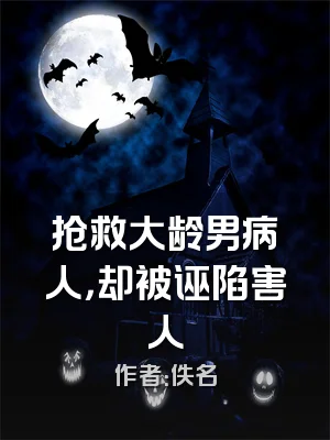 抢救大龄男病人，却被诬陷害人