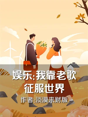 娱乐：我靠老歌征服世界