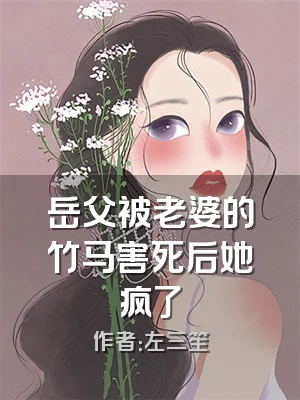 岳父被老婆的竹马害死后她疯了