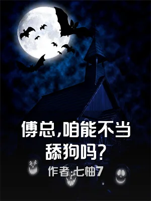 傅总，咱能不当舔狗吗？