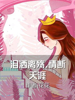 泪洒离殇，情断天涯