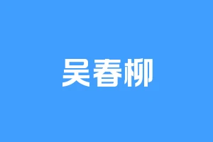 吴春柳