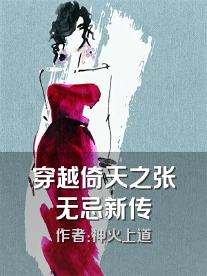 穿越倚天之张无忌新传