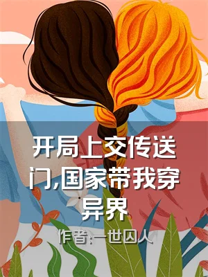 开局上交传送门，国家带我穿异界