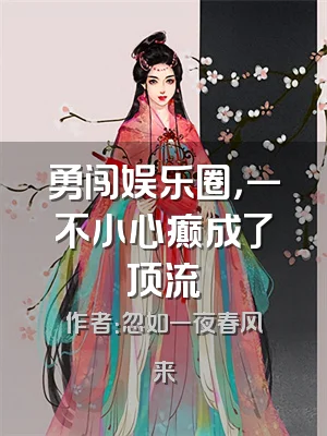 勇闯娱乐圈，一不小心癫成了顶流