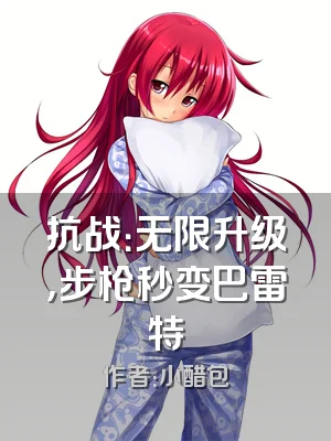 抗战：无限升级，步枪秒变巴雷特