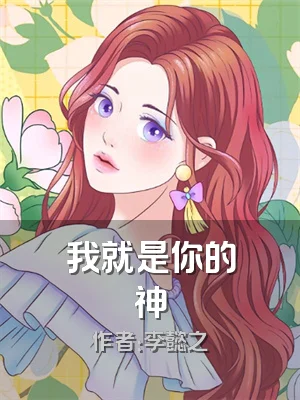 我就是你的神