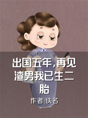 出国五年，再见渣男我已生二胎