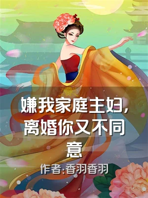 嫌我家庭主妇，离婚你又不同意