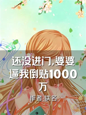 还没进门，婆婆逼我倒贴1000万