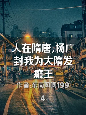 人在隋唐，杨广封我为大隋发癫王
