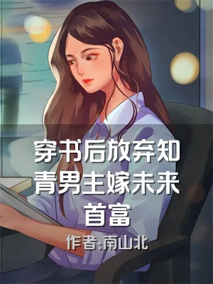 穿书后放弃知青男主嫁未来首富