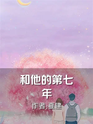 和他的第七年