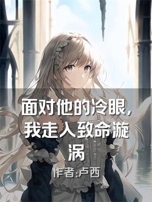 面对他的冷眼，我走入致命漩涡