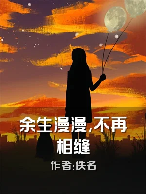 余生漫漫，不再相缝