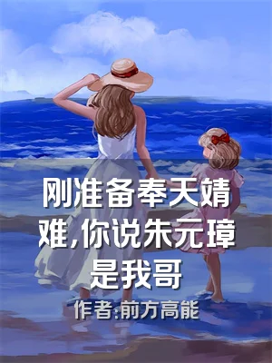 刚准备奉天靖难，你说朱元璋是我哥