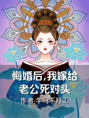 悔婚后，我嫁给老公死对头
