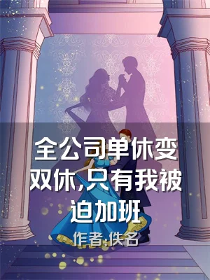 全公司单休变双休，只有我被迫加班