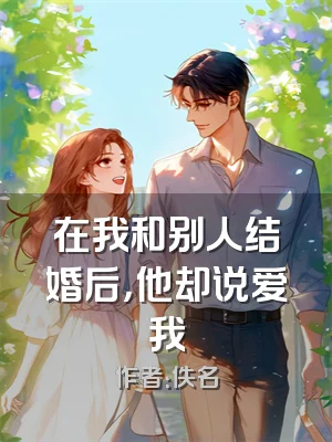 在我和别人结婚后，他却说爱我