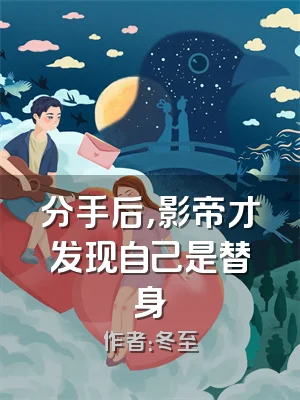 分手后，影帝才发现自己是替身