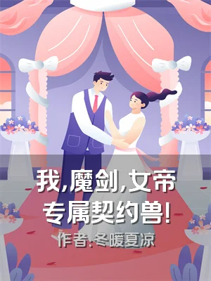 我，魔剑，女帝专属契约兽！