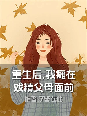 重生后，我瘫在戏精父母面前