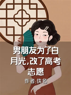 男朋友为了白月光，改了高考志愿