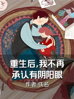 重生后，我不再承认有阴阳眼