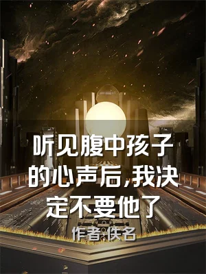 听见腹中孩子的心声后，我决定不要他了