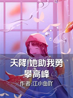 天降！她助我勇攀高峰