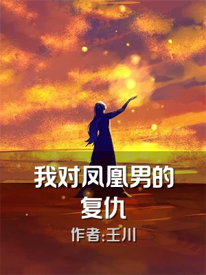 我对凤凰男的复仇
